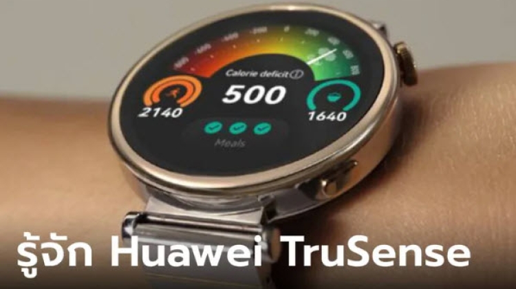 HUAWEI TruSense เครื่องมือใหม่ที่ช่วยดูแลสุขภาพที่ดีขึ้น